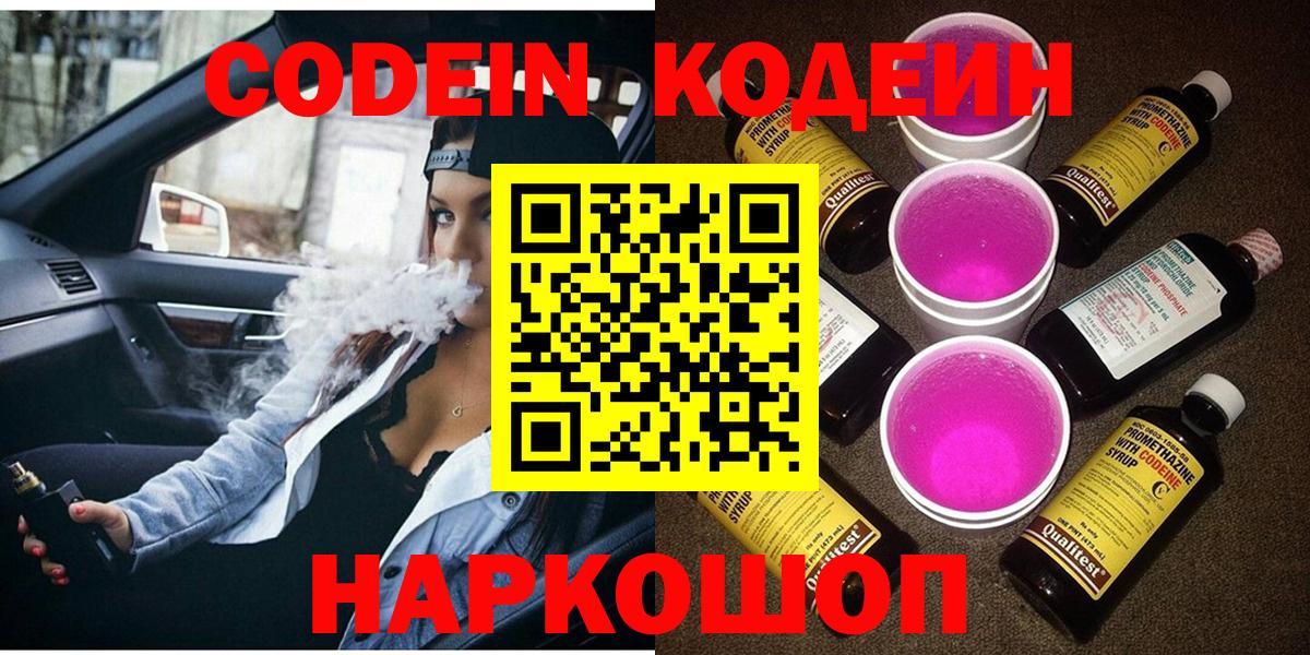 Codein Purple Drank  Codein Purple Drank  Вход с VPN  Уварово 